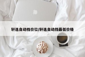 轩逸自动档价位/轩逸自动挡最低价格