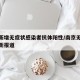 南京新增无症状感染者抗体阳性/南京无症状者最新报道
