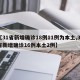 【31省新增确诊18例11例为本土,31省新增确诊16例本土2例】