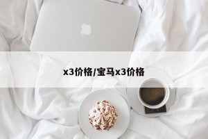 x3价格/宝马x3价格