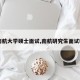 【南航大学硕士面试,南航研究生面试时间】