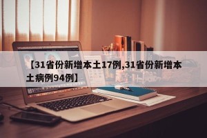 【31省份新增本土17例,31省份新增本土病例94例】