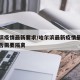 哈尔滨疫情最新要求/哈尔滨最新疫情最新消息是否需要隔离