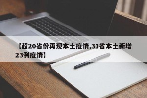 【超20省份再现本土疫情,31省本土新增23例疫情】