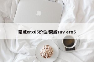 荣威erx65价位/荣威suv erx5