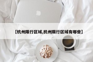 【杭州限行区域,杭州限行区域有哪些】