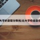北大大学的录取分数线/北大学校录取分数线