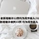 31省新增确诊12例均为境外输入/31省份新增确诊病例33例 均为境外输入