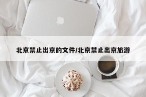 北京禁止出京的文件/北京禁止出京旅游