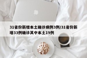 31省份新增本土确诊病例3例/31省份新增33例确诊其中本土19例