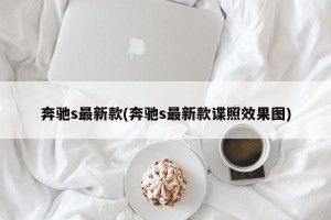 奔驰s最新款(奔驰s最新款谍照效果图)