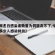 【上海近日感染者数量为何居高不下,今天上海有多少人感染肺炎】