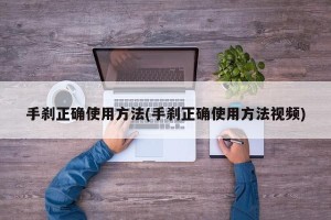 手刹正确使用方法(手刹正确使用方法视频)