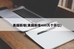 美国新增(美国新增480万个岗位)