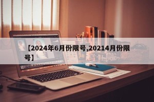 【2024年6月份限号,20214月份限号】