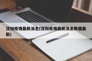 沈阳疫情最新消息(沈阳疫情最新消息数据最新)
