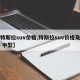 【特斯拉suv价格,特斯拉suv价格及图片 中型】