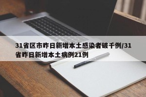 31省区市昨日新增本土感染者破千例/31省昨日新增本土病例21例