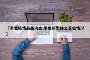 【呈贡疫情最新消息,呈贡新型肺炎真实情况】