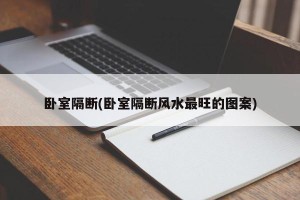 卧室隔断(卧室隔断风水最旺的图案)