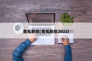 奥拓新款(奥拓新款2022)