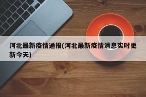 河北最新疫情通报(河北最新疫情消息实时更新今天)
